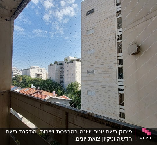 רשת יונים מותקנת במרפסת בניין מגורים